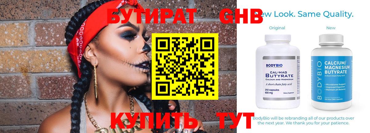 Бутират GHB  Вход с VPN  Арсеньев 